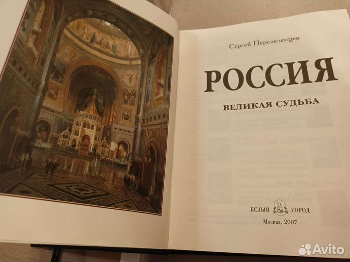 Россия великая судьба