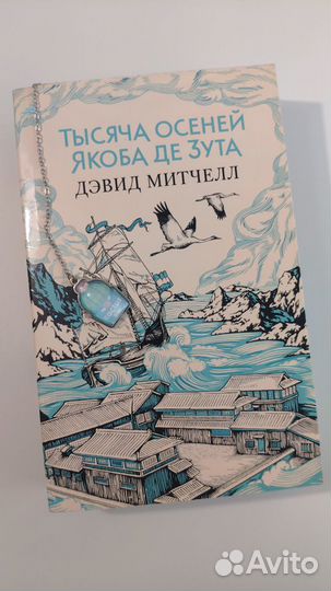 Тысяча осеней Якоба де Зута. Дэвид Митчелл