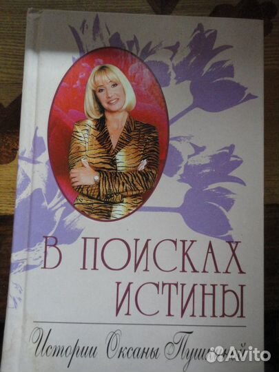 В поисках истины.Истории Оксаны Пушкиной