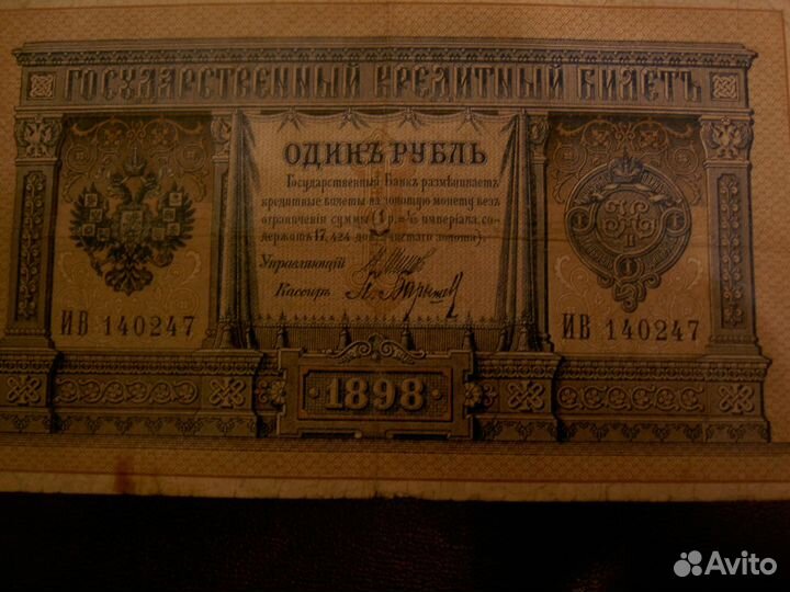 Государственный кредитный билет 1898г