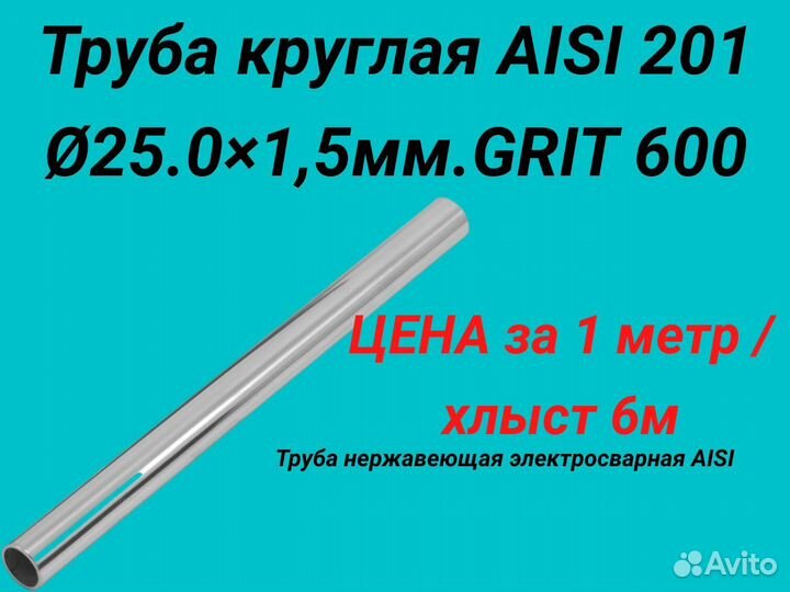 Труба нержавеющая aisi 201. 25мм*1,5 мм