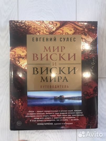 Книга мир виски