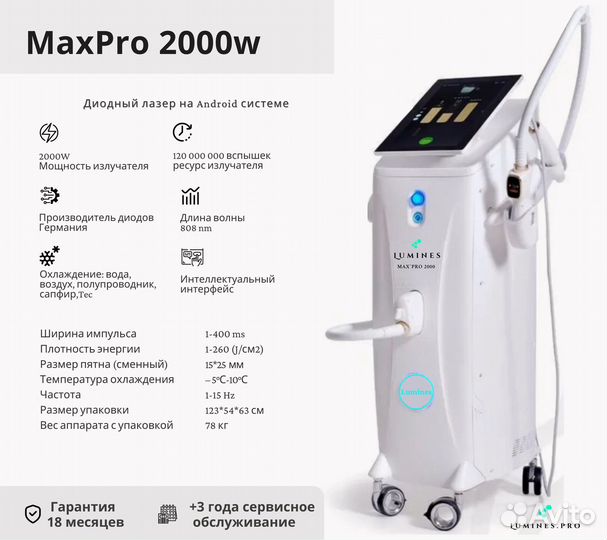 Диодный лазер для эпиляции Люминес. Max’Pro 2000вт