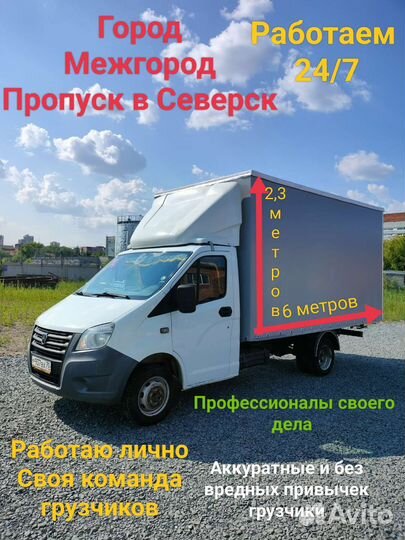 Грузоперевозки газель Город Межгород Грузчики