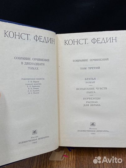 Константин Федин. Собрание сочинений в 12 томах. Т