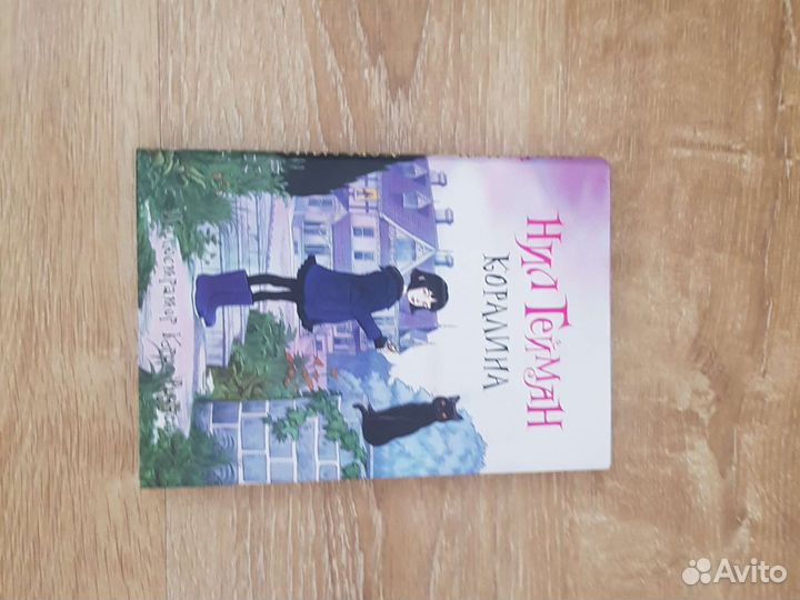 Книга Коралина в стране кошмаров