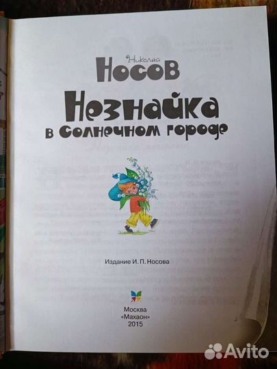 Незнайка в Солнечном городе: роман-сказка