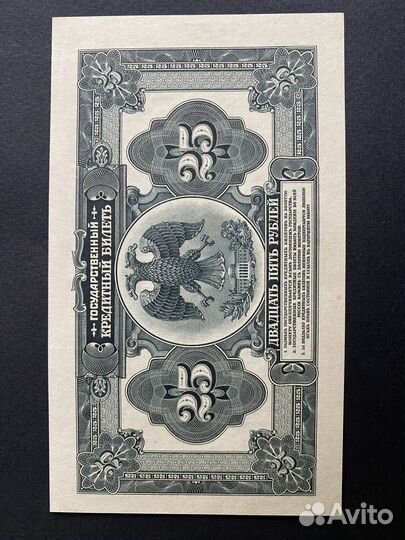 25 рублей Гос. кредитный билет
