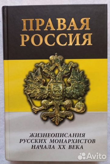 Правая Россия. Жизнеописания русских монархистов