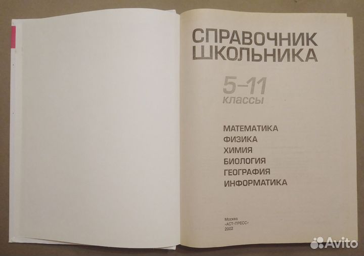 Справочник школьника: 5-11 классы