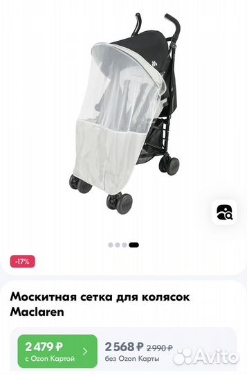 Москитная сетка Maclaren