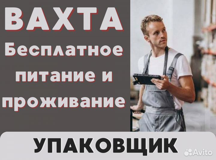 Упаковщик с проживанием. Вахта пф0308