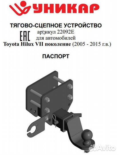 Фаркоп на Toyota Hilux 2005-2015 г/в