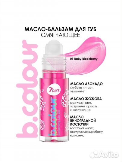 Масло для губ 7Days B.Colour смягчающее