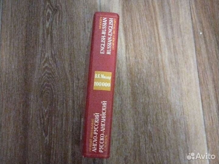 Анго-Русский Русско-Английский словарь