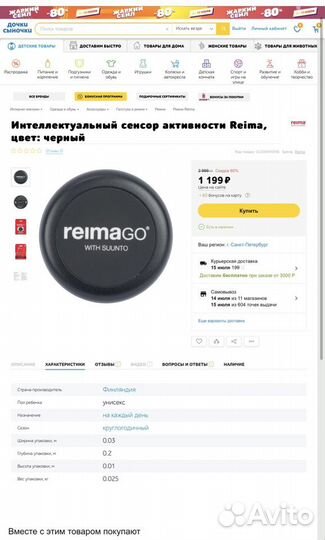 Сенсор reima go