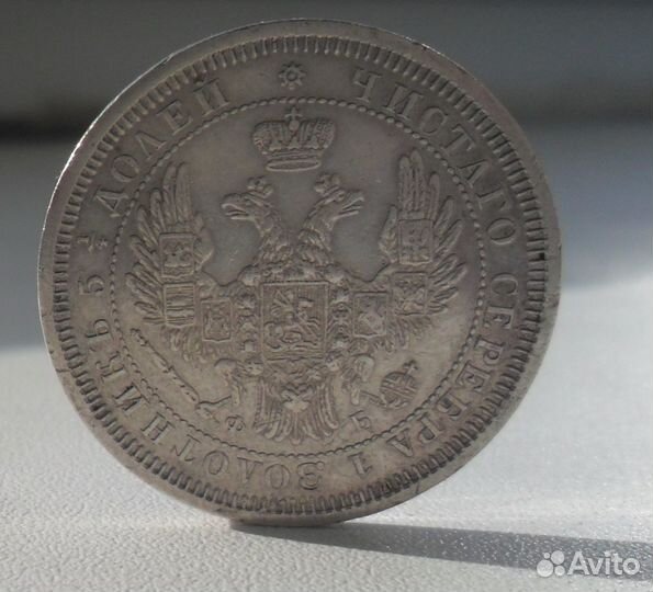 25 копеек 1856 года СПБ-фб