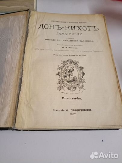 Дон -Кихот. 1907 год