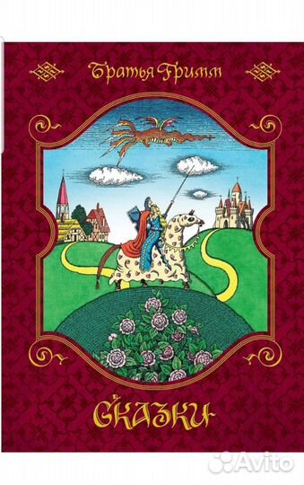 Сборник сказок Братья Гримм