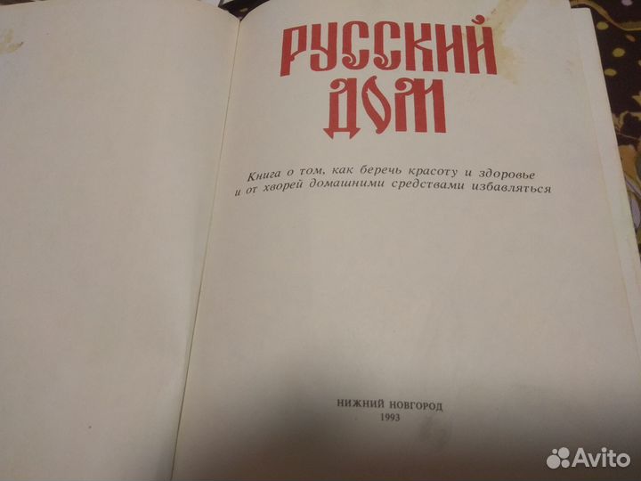 Книга, Русский дом
