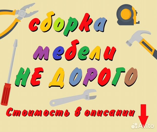 Сборка и разборка мебели