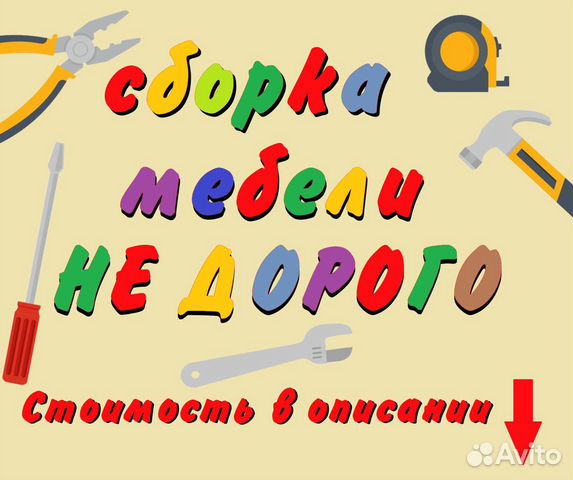 Сборка и разборка мебели