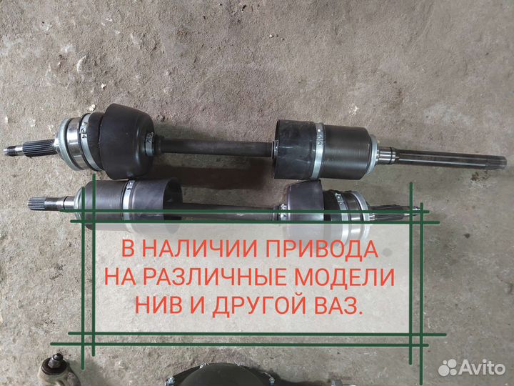 Привода на ниву цена за комплект