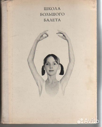 Школа большого балета Жданов Леонид Тимофеевич