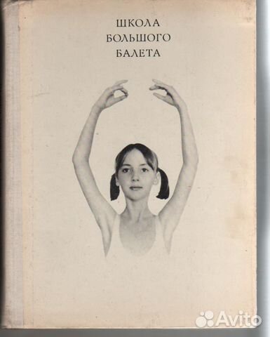 Школа большого балета Жданов Леонид Тимофеевич