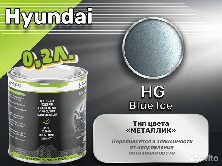 Краска Luxfore 0,2л. (Hyundai HG Blue Ice)