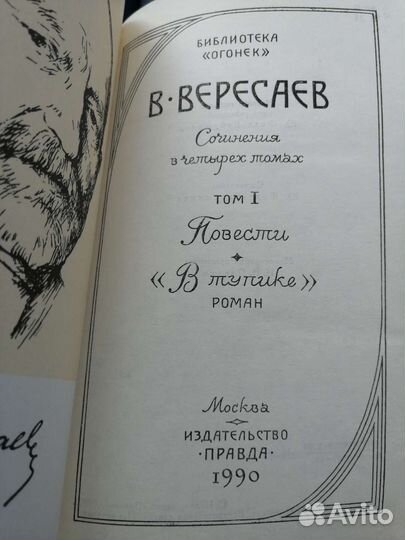 Вересаев, Р. Роллан, Синклер Л