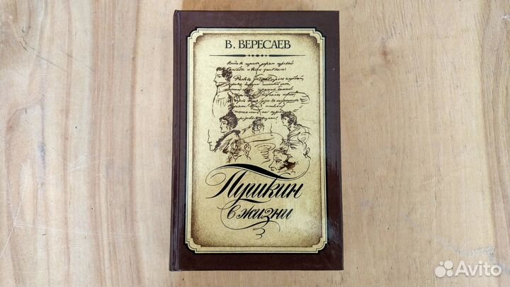 Вересаев В. Пушкин в жизни