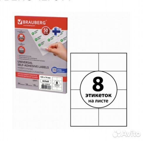 Этикетка самоклеящаяся 105х74 8 этикеток brauberg