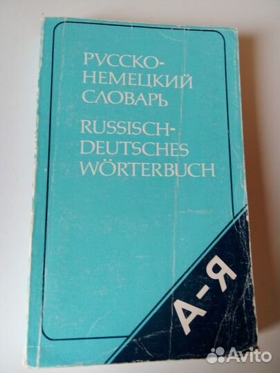 Словари. Немецко - русский. Русско - немецкий