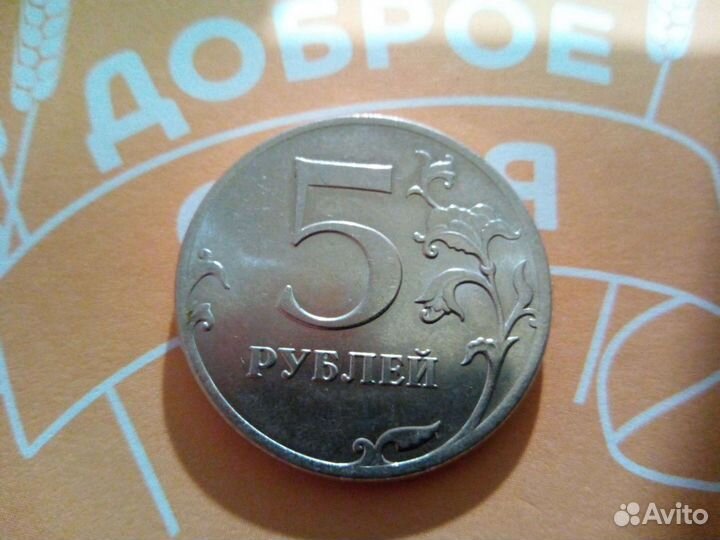 Монета 5рублей Красивый брак