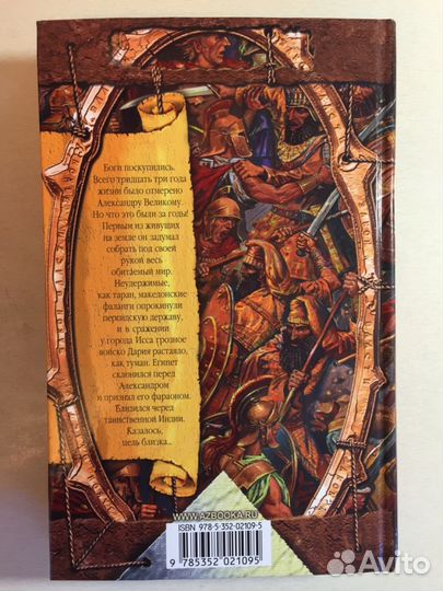 В. Ян Александр Македонский