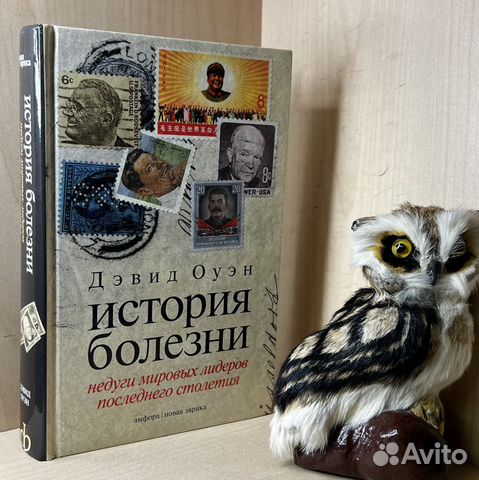 Оуэн Дэвид. История болезни. Недуги мировых лидеро