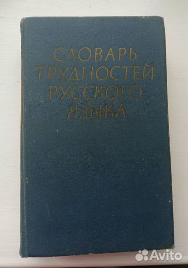 Словарь трудностей русского языка Розенталь