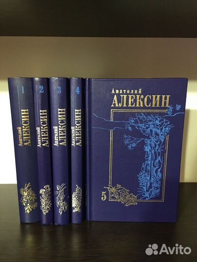 Анатолий Алексин собрание сочинений 5 томов