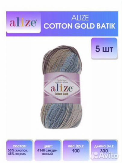 Пряжа Alize Coton Gold серо-бежево-голубой