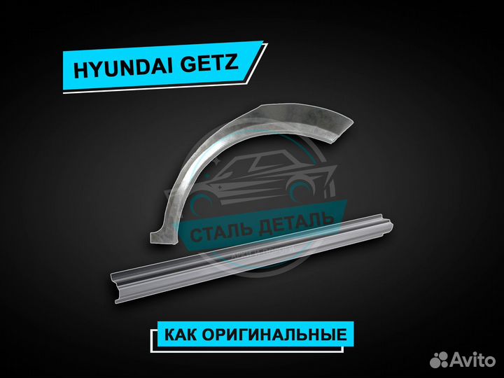 Пороги на Hyundai Getz усиленные ремонтные