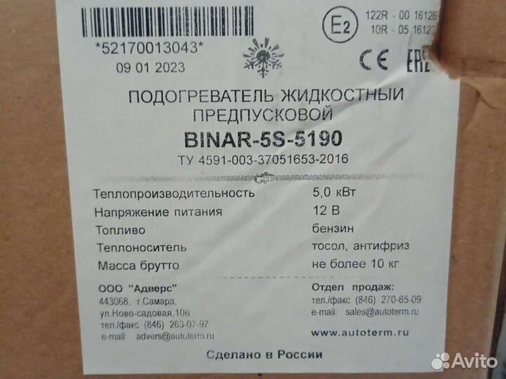 Предпусковой подогреватель двигателя Бинар 5s