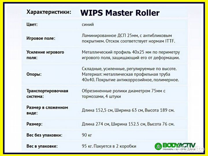 Теннисный стол (Wips) Профессиональный на роликах