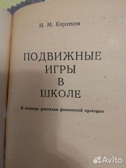 Книги спортивные для подвижных игр, правила игр