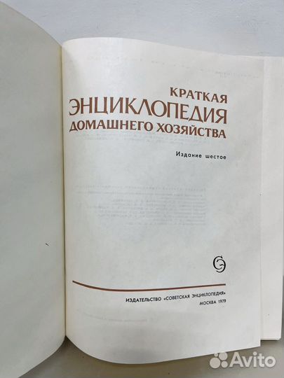 Краткая энциклопедия домашнего хозяйства