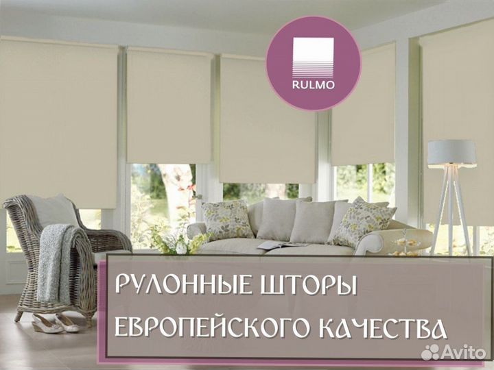 Рулонные шторы европейского качества