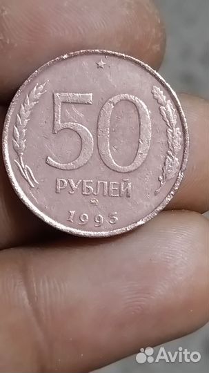 Монета 50 р 1993 г