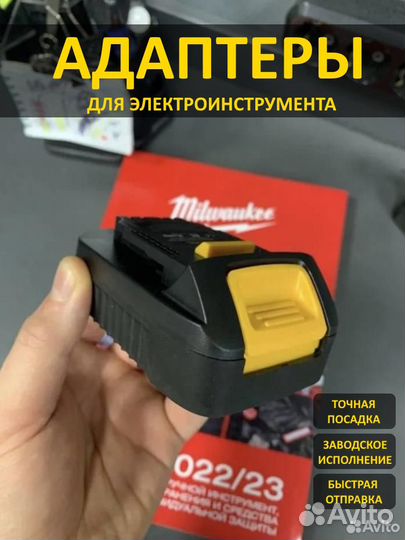 Переходник (адаптер) Milwaukee Makita Bosch Dewalt