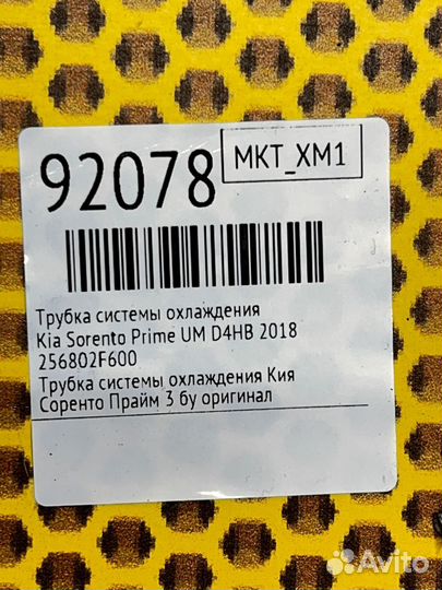 Трубка системы охлаждения Kia Sorento Prime UM