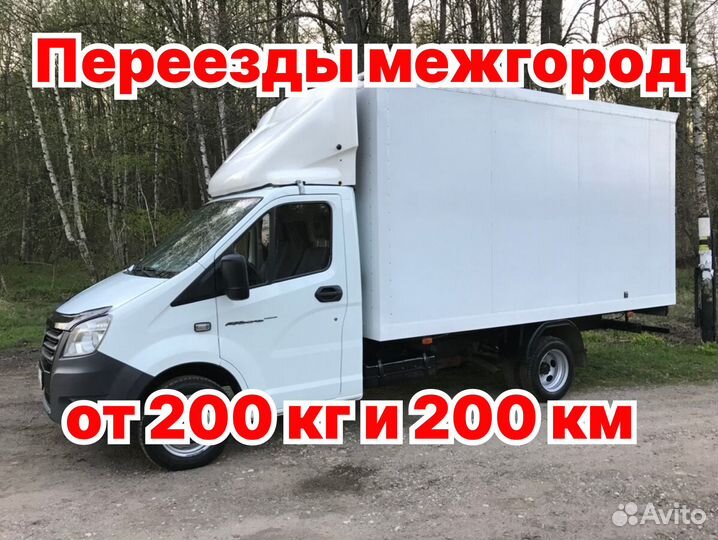 Переезды, газель, межгород от 200 км